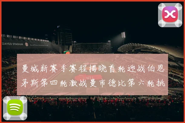 曼城新赛季赛程揭晓首轮迎战伯恩茅斯第四轮激战曼市德比第六轮挑战利物浦