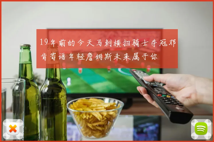 19年前的今天马刺横扫骑士夺冠邓肯寄语年轻詹姆斯未来属于你