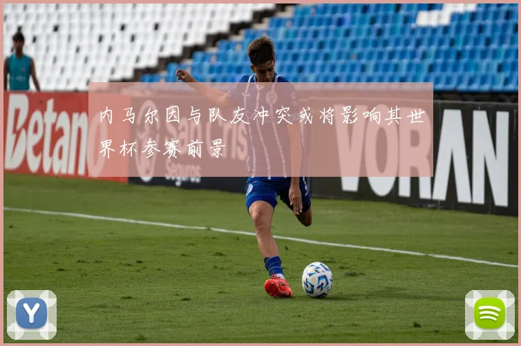 内马尔因与队友冲突或将影响其世界杯参赛前景