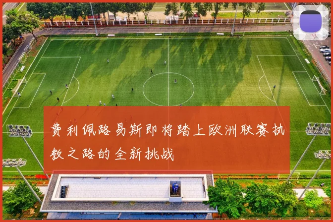 费利佩路易斯即将踏上欧洲联赛执教之路的全新挑战