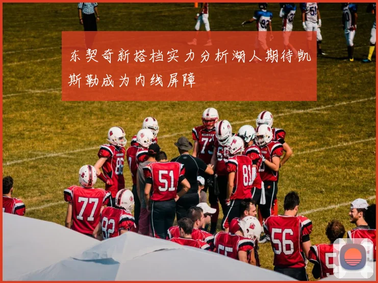 东契奇新搭档实力分析湖人期待凯斯勒成为内线屏障