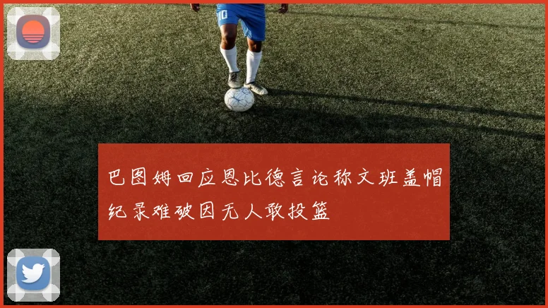 巴图姆回应恩比德言论称文班盖帽纪录难破因无人敢投篮