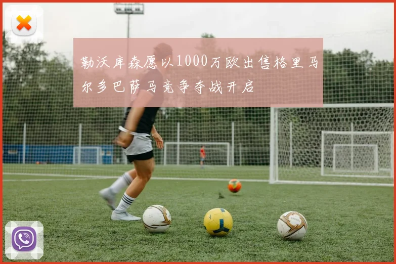 勒沃库森愿以1000万欧出售格里马尔多巴萨马竞争夺战开启